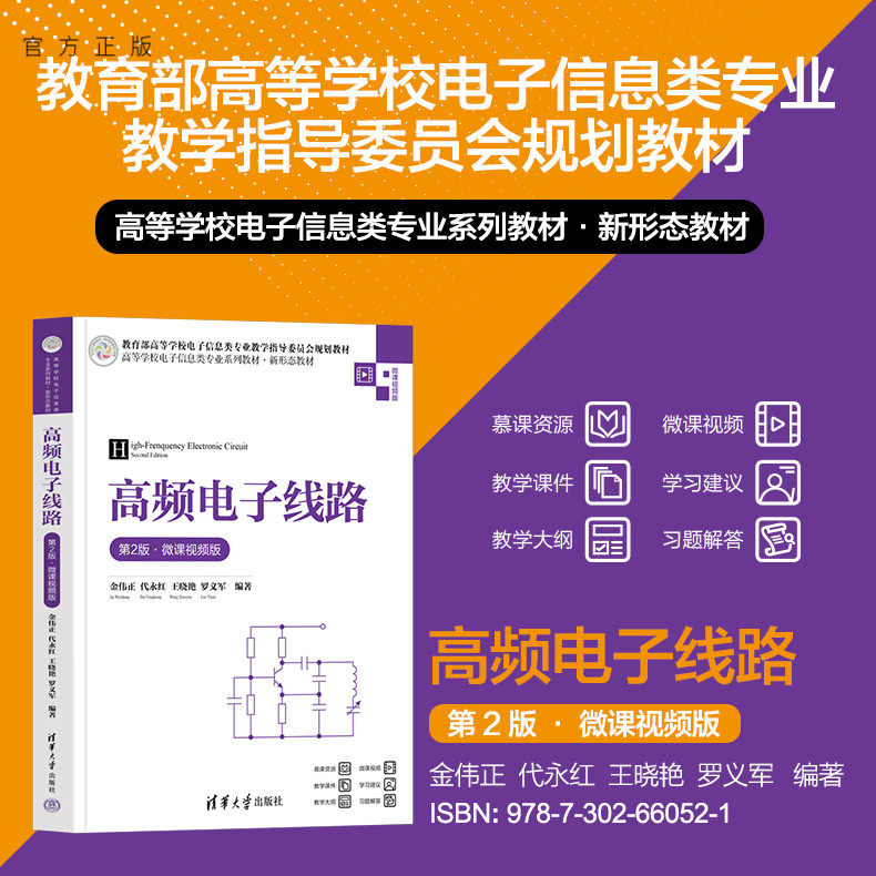清华大学出版社高频电子线路