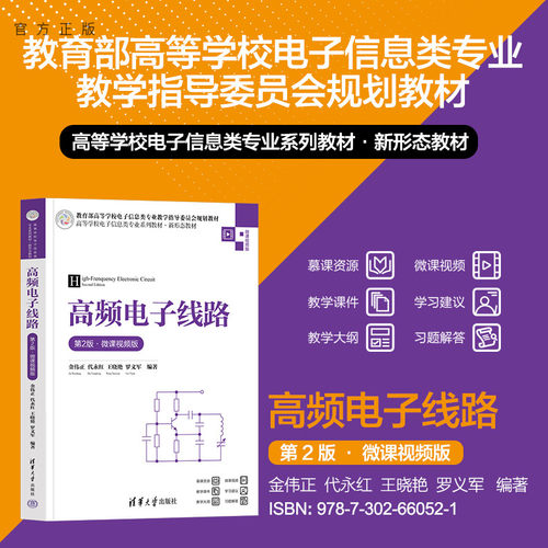 清华大学出版社高频电子线路