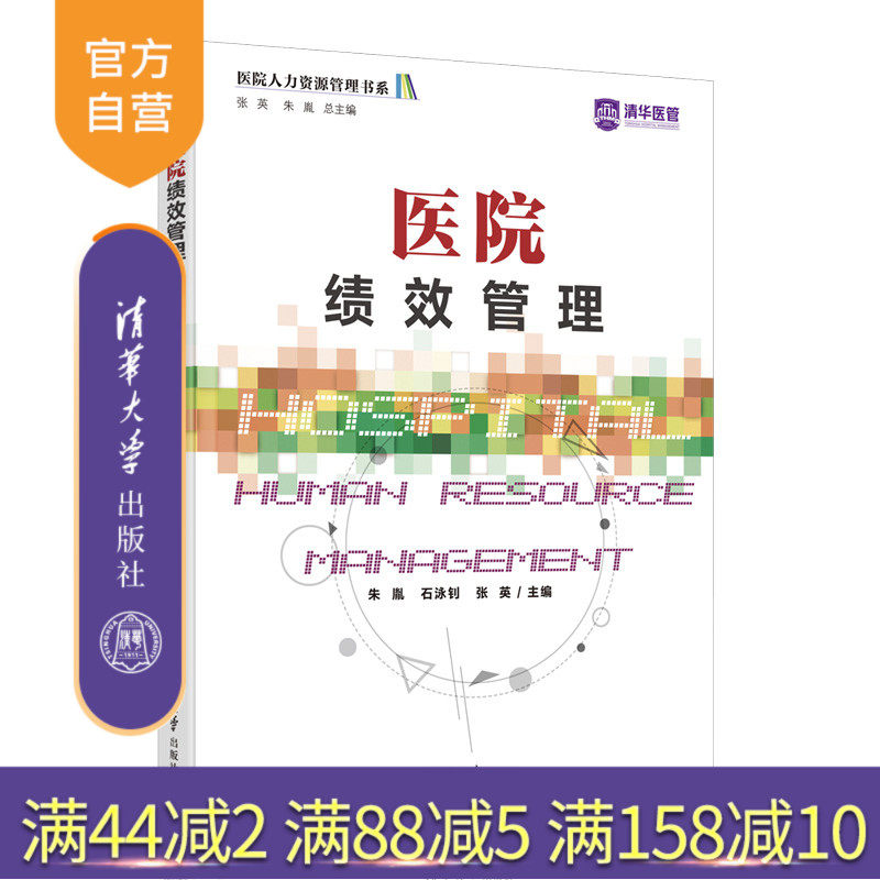 【官方正版】医院绩效管理 朱胤 清华大学出版社 绩效考核 医院管理公共管理医院人力资源管理