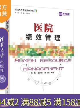 【官方正版】医院绩效管理 朱胤 清华大学出版社 绩效考核 医院管理公共管理医院人力资源管理
