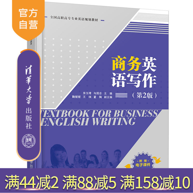 【官方正版】商务英语写作(第2版) 房玉靖 清华大学出版社 商务英语写作高等职业教育教材