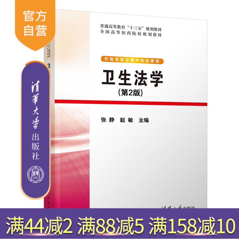 【官方正版】 卫生法学 第2版 清华大学出版社 张静 赵敏 普通高等教育十三五规划教材 医药院校 卫生法