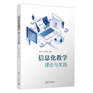 社 官方正版 王焕景 信息化 微课 信息化教学理论与实践 多媒体课件 新书 教学设计 赵可云 教学 清华大学出版
