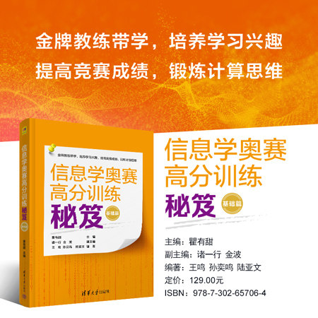 【官方正版新书】 信息学奥赛高分训练秘笈(基础篇) 瞿有甜 主编 诸一行 金波 清华大学出版社 程序设计-青少年读物