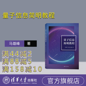 清华大学出版社量子信息