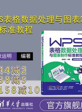 【官方正版新书】 WPS表格数据处理与图表制作标准教程（实战微课版） 张运明 清华大学出版社 表处理软件