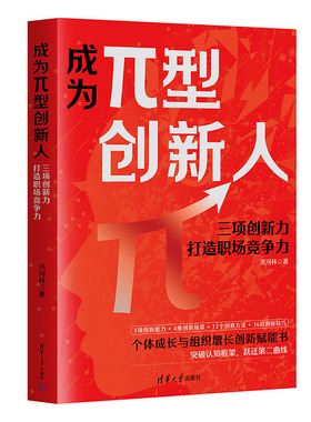 【官方正版新书】 成为π型创新人：三项创新力打造职场竞争力 清华大学出版社 洪河林 创新；管理；励志
