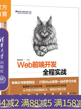 【官方正版新书】 Web前端开发全程实战——HTML5+CSS3+JavaScript+jQuery+Bootstrap 前端科技 清华大学出版社