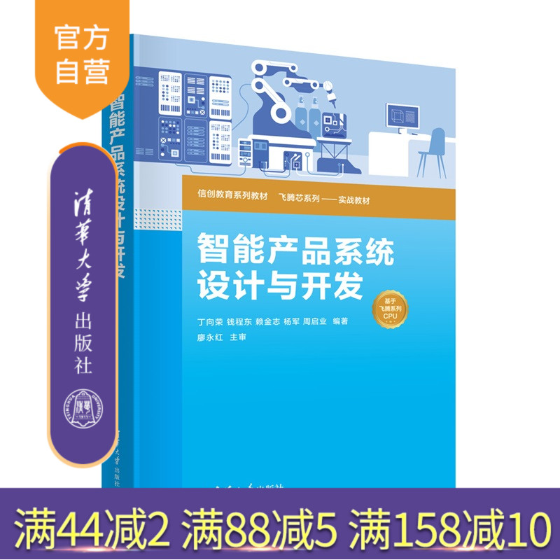 【官方正版新书】 智能产品系统设计与开发 丁向荣、钱程等 清华大学出版社 信创、智能产品、飞腾派E2000定制芯片 旗舰店 图书图片