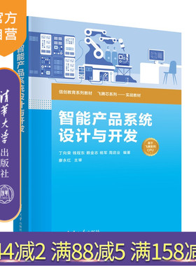 【官方正版新书】 智能产品系统设计与开发 丁向荣、钱程等 清华大学出版社 信创、智能产品、飞腾派E2000定制芯片 旗舰店 图书