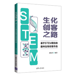 STEM 理念 社 官方正版 生物学 清华大学出版 生化创客之路：基于 刘伟善 趣味生物创客作品