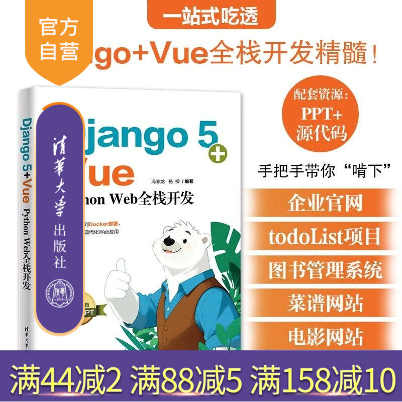 【官方正版新书】 Django5+Vue：PythonWeb全栈开发 冯春龙、杨柳 清华大学出版社 Python、Dja
