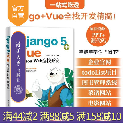 【官方正版新书】 Django5+Vue：PythonWeb全栈开发 冯春龙、杨柳 清华大学出版社 Python、Dja