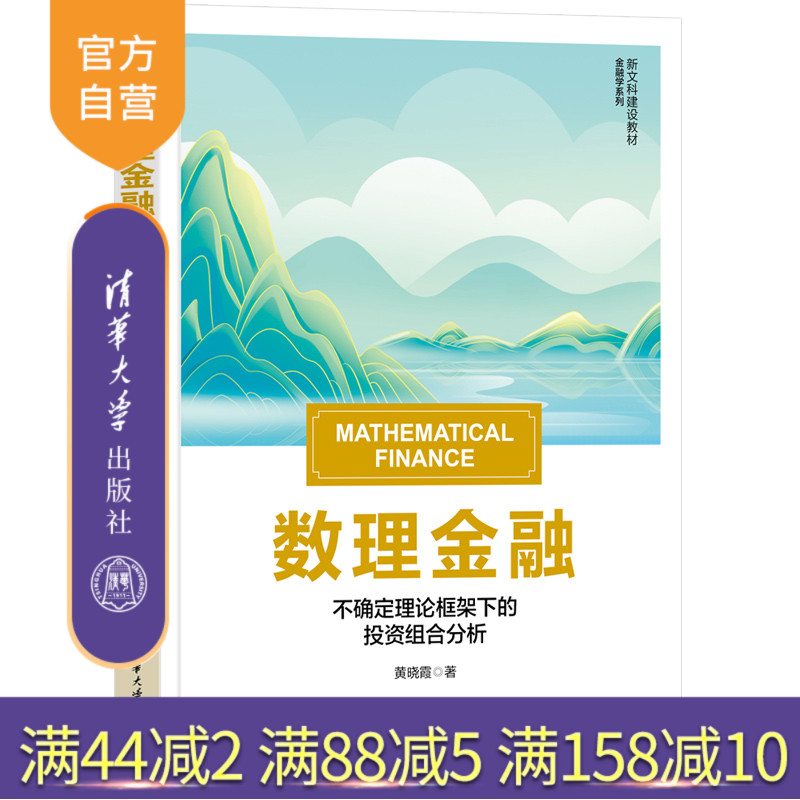清华大学出版社数理金融