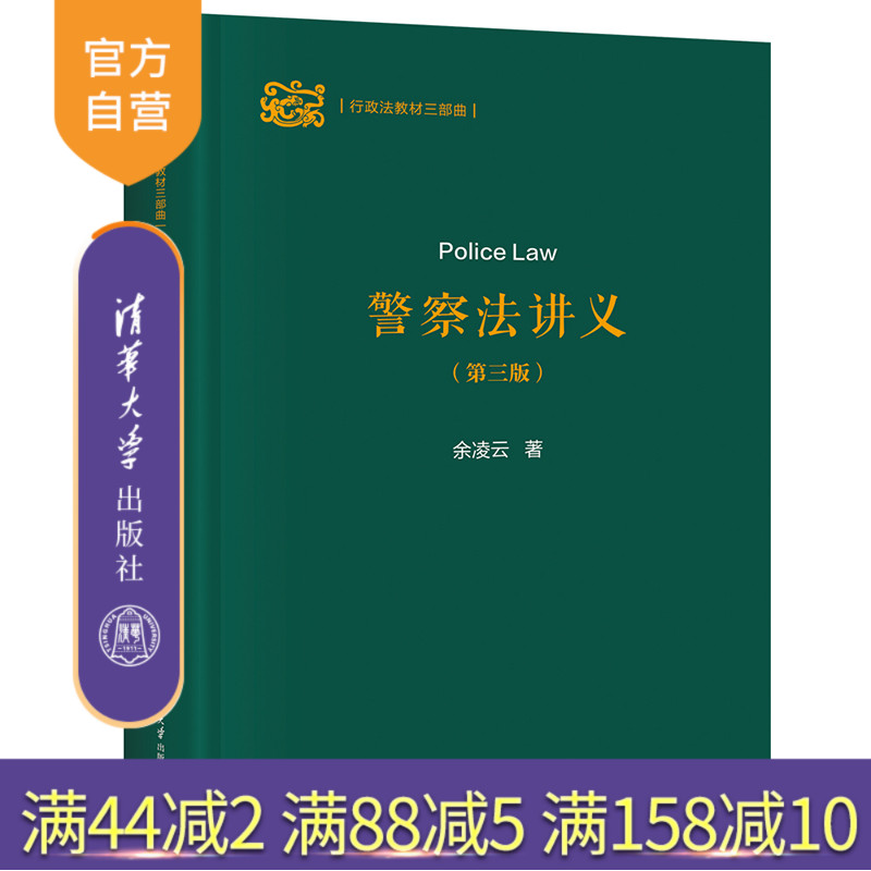 【官方正版新书】 警察法讲义（第三版） 余凌云 清华大学出版社 部门行政法；警察法