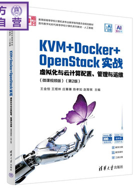 【官方正版新书】 KVM+Docker+OpenStack实战——虚拟化与云计算配置、管理与运维（微课视频版） 王金恒，