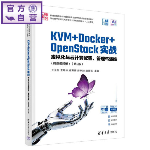 KVM+Docker+OpenStack实战——虚拟化与云计算配置、管理与运维（微课视频版） 9787302713456  清华大学出版社qh书籍