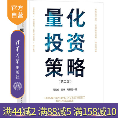 【官方正版新书】量化投资策略（第二版） 周佰成 王姝 刘毅男 清华大学出版社 量化投资 投资学 交易策略