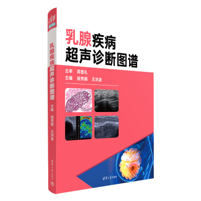【官方正版新书】乳腺疾病声诊断图谱 侯秀娟、王洪波 清华大学出版社 ①乳房疾病-声波诊断-图谱