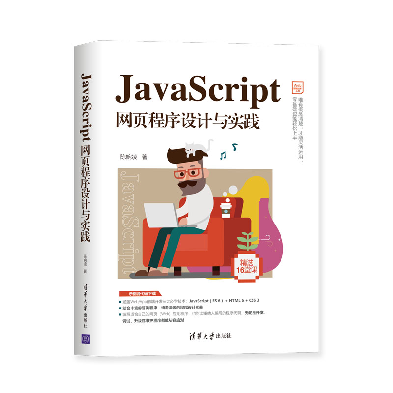 【官方正版】 JavaScript网页程序设计与实践 清华大学出版社 陈
