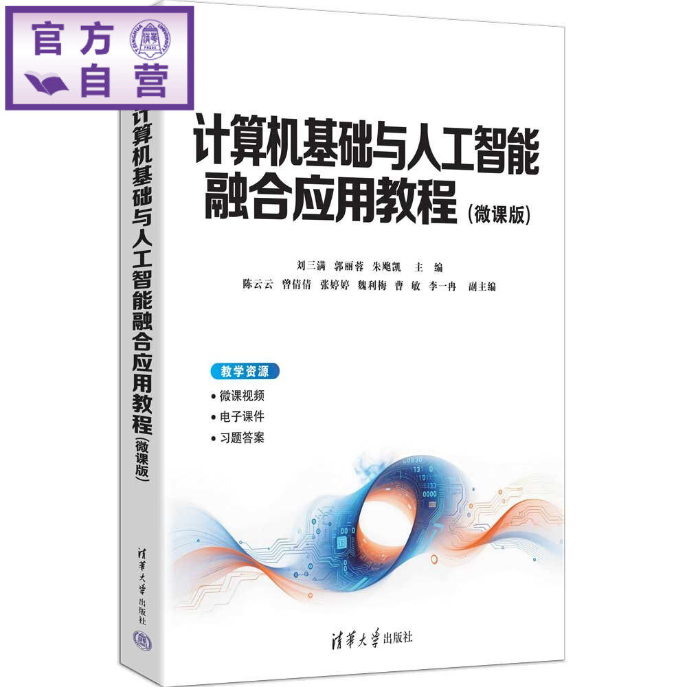 【官方正版新书】 计算机基础与人工智能融合应用教程（微课版） 刘三满、郭丽蓉、朱飑等 清华大学出版社 计算机基础与人工智
