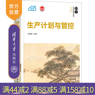 【官方正版】生产计划与管控 孔繁森 清华大学出版社 工业工程管理科学与工程生产计划的执行