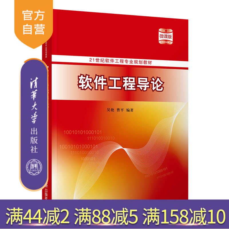 【官方正版】软件工程导论 吴艳 清华大学出版社 计算机科学与技术软件工程白盒黑盒软件工程教材