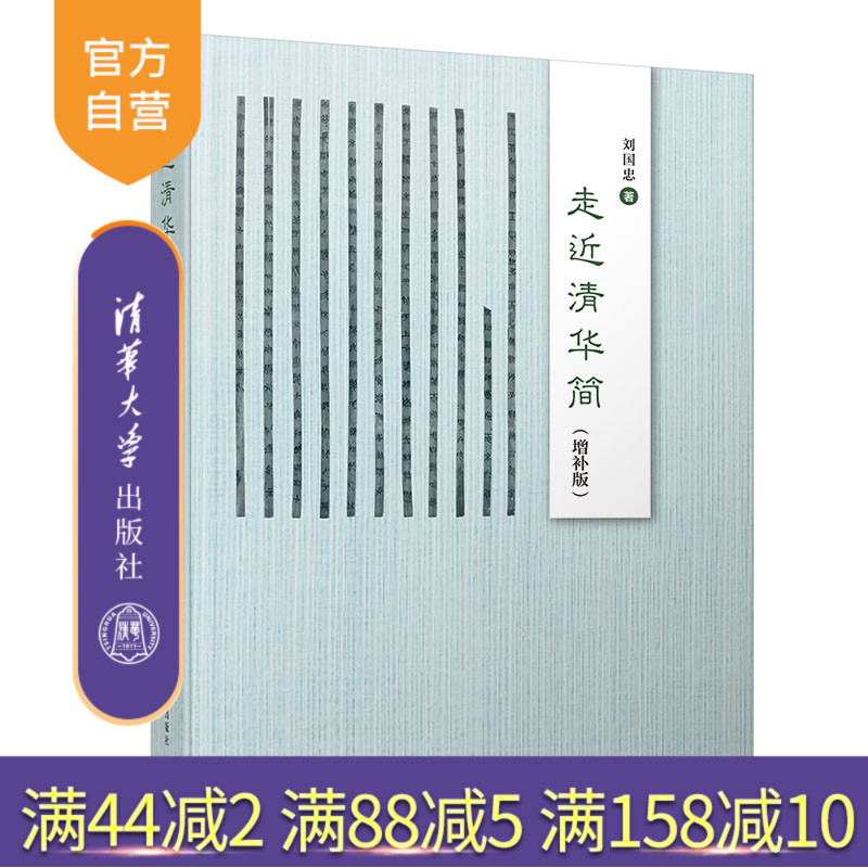 【官方正版】 走近清华简 增补版 清华大学出版社 刘国忠 中国古代史 历史文献学 简考古战国 历史学简帛学