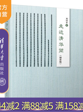 【官方正版】 走近清华简 增补版 清华大学出版社 刘国忠 中国古代史 历史文献学 简考古战国 历史学简帛学