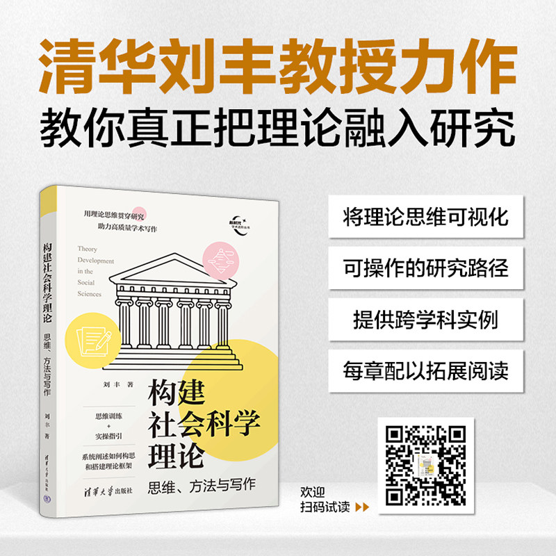 【官方正版新书】 构建社会科学理论：思维、方法与写作 刘丰 清华大学出版社 科研写作、学术研究、论文写作