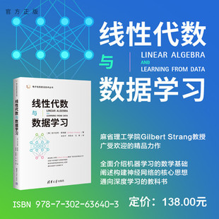 【官方正版新书】 线性代数与数据学习 [美]吉尔伯特·斯特朗 清华大学出版社 线性代数、人工智能、神经网络、深度学习