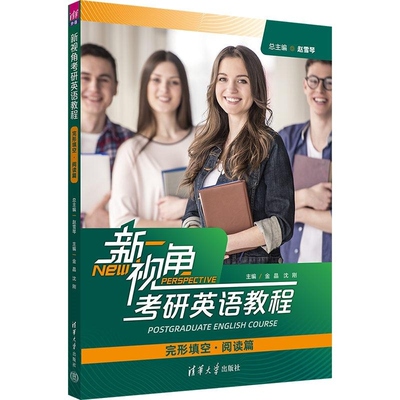 【官方正版新书】新视角考研英语教程（完形填空 阅读篇) 赵雪琴 金晶 沈刚 李黎 吴婷 柳建玲 郝成淼 冯涛 卢有余