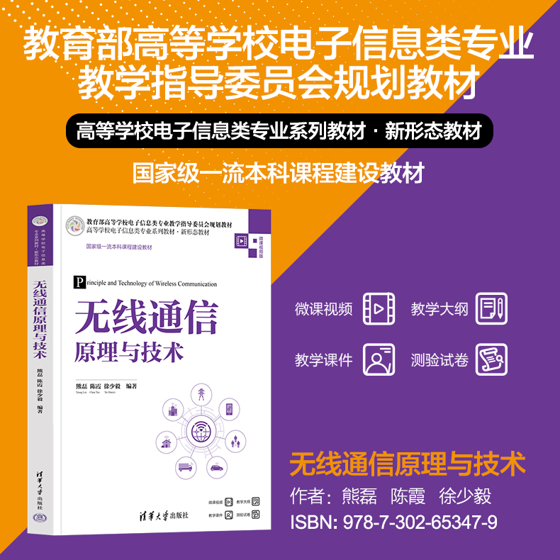 【官方正版新书】 无线通信原理与技术 熊磊、陈霞、徐少毅 清华大学出版社 无线电通信-高等学校-教材