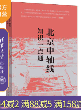 清华大学出版社北京中轴线