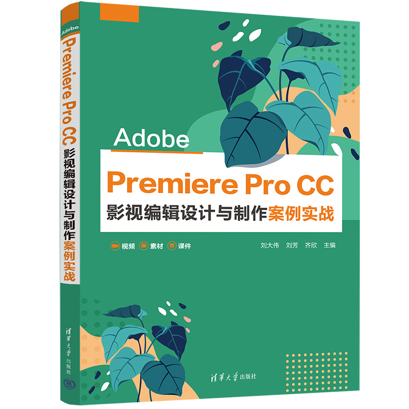 【官方正版新书】 Adobe Premiere Pro CC 影视编辑设计与制作案例实战 刘大伟 清华大学出版社