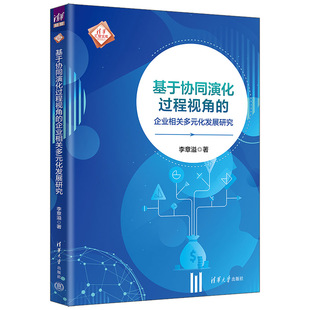 基于协同演化过程视角 企业相关多元 社 官方正版 企业发展－研究 清华大学出版 新书 李章溢 化发展研究