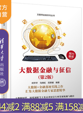 【官方正版新书】 大数据金融与征信(第2版) 何平平 清华大学出版社 数据处理应用金融业研究