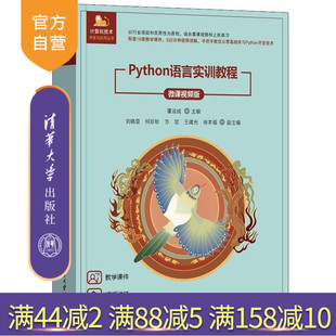 【官方正版新书】Python语言实训教程（微课视频版） 董运成 主编 刘晓亚 何珍珍 方定 王建光 徐本福 副主编 清