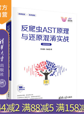 【官方正版】反爬虫AST原理与还原混淆实战（微课视频版）李岳阳 清华大学出版社 软件工具教材