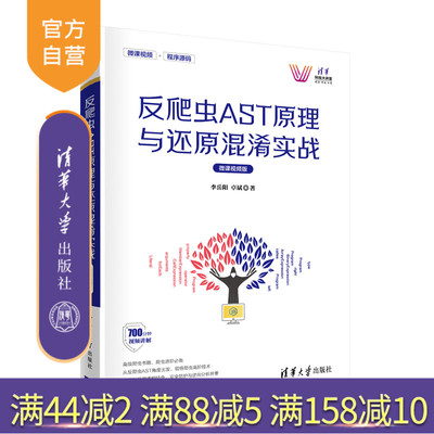 【官方正版】反爬虫AST原理与还原混淆实战（微课视频版）李岳阳 清华大学出版社 软件工具教材