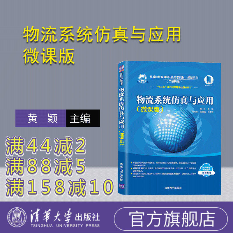 【官方正版】物流系统仿真与应用（微课版）黄颖 清华大学出版社 物流系统仿真智慧物流管理学