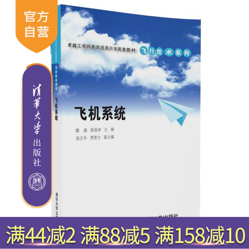 【官方正版】 飞机系统 卓越工程师教育培养计划配套教材飞行技术系列 主编:魏建 陈振坤 清华大学出版社