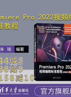 【官方正版新书】 Premiere Pro 2022视频编辑标准教程（微课版）（全彩版） 朱琦、魏惠茹、王婷婷 清华大学出版社 视频编辑软件