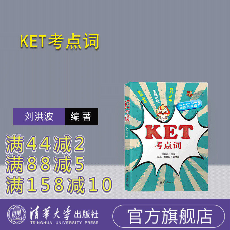 清华大学出版社KET考点
