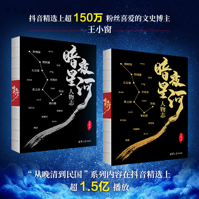 【官方正版新书】暗夜星河：人物志 王小窗 150万粉丝文史博主重磅力作 16位传奇人物一部中国近现代史 清华大学出版社曾国藩读物