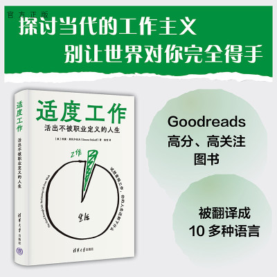 【官方正版新书】 适度工作：活出不被职业定义的人生 （美）西蒙·等 清华大学出版社 劳工经济、企业经济、生活哲学、人生观