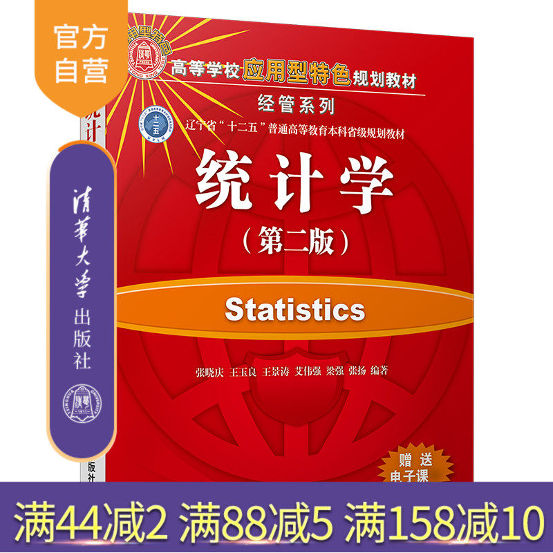 【官方正版】 统计学 清华大学出版社 统计学 张晓庆 统计学 (第二版) 统计学(高等学校应用型特色规划教材经管系列) 统计学