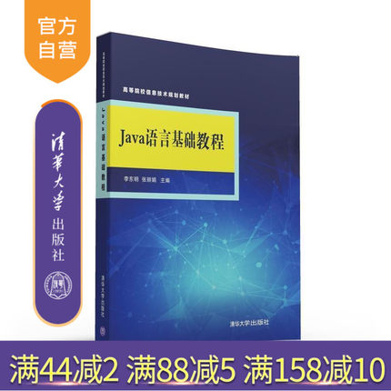 【官方正版】 Java语言基础教程 JAVA基础教程 案例教学 源代码 任务驱动 应用型人才培养 李东明 张丽娟 清华大学出版社