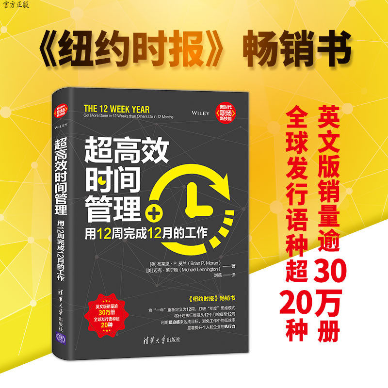 超高效时间管理 用12周完成12月的工作 极简时间管理书籍 高效工作术 善用合理安排时间提高工作效率提高企业高效执行力成功励志书