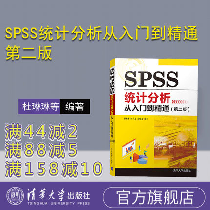 【官方正版】 SPSS统计分析从入门到精通 第二版 清华大学出版社 杜琳琳等 SPSS 统计分析 数据分析